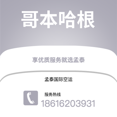 呼伦贝尔市到哥本哈根空运公司|呼伦贝尔市至丹麦哥本哈根航空运输2