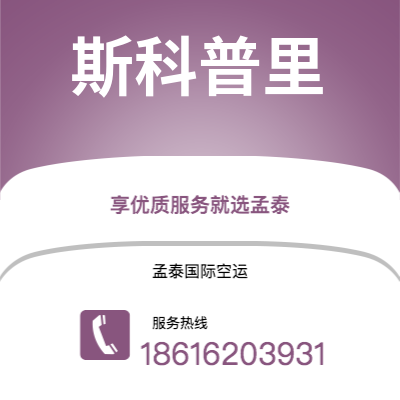 包头市到斯科普里空运公司|包头市至马其顿斯科普里航空运输2