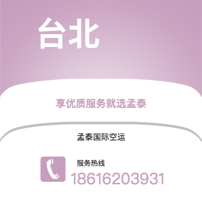 包头市到台北空运公司|包头市至中国台北航空运输2