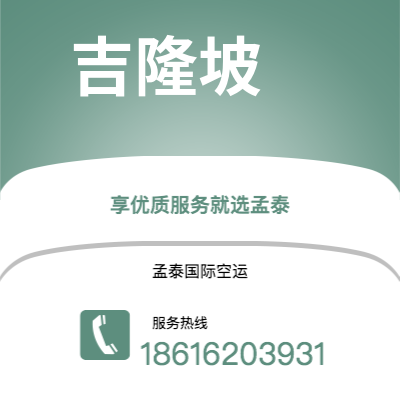 包头市到吉隆坡空运公司|包头市至马来西亚吉隆坡航空运输2