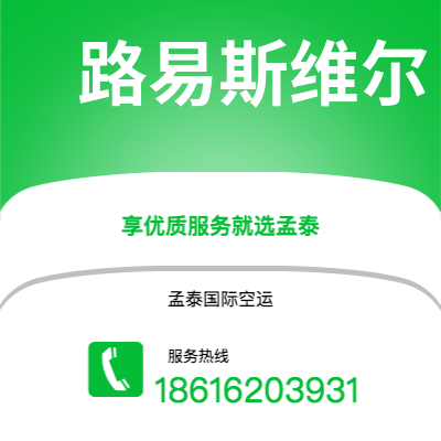呼伦贝尔市到路易斯维尔空运公司|呼伦贝尔市至美国路易斯维尔航空运输2