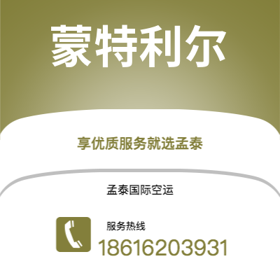 呼伦贝尔市到蒙特利尔空运公司|呼伦贝尔市至加拿大蒙特利尔航空运输2