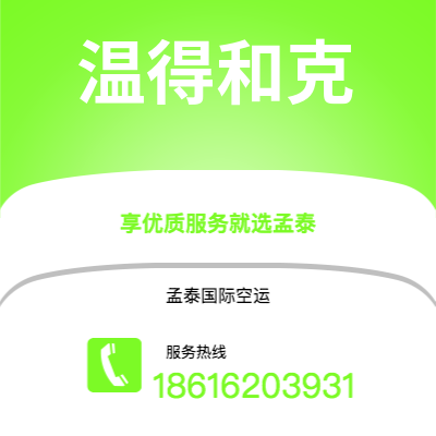 包头市到温得和克空运公司|包头市至纳米比亚温得和克航空运输2