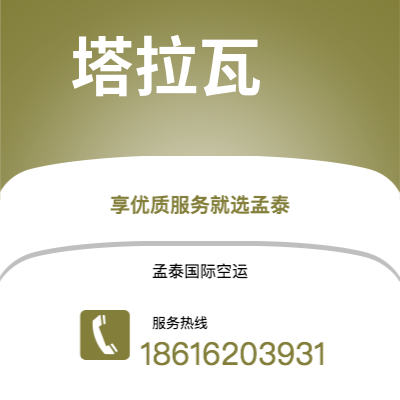 包头市到塔拉瓦空运公司|包头市至基里巴斯塔拉瓦航空运输2