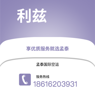 呼伦贝尔市到利兹空运公司|呼伦贝尔市至英国利兹航空运输2