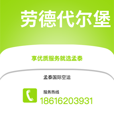 呼伦贝尔市到劳德代尔堡空运公司|呼伦贝尔市至美国劳德代尔堡航空运输2
