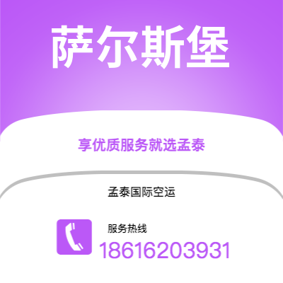 包头市到萨尔斯堡空运公司|包头市至奥地利萨尔斯堡航空运输2