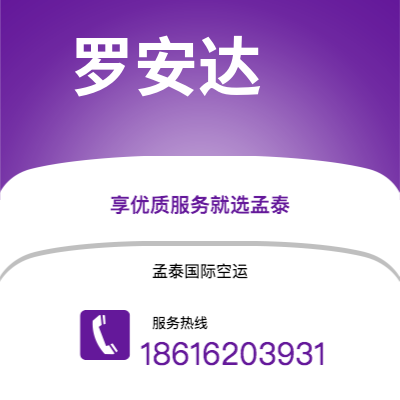 包头市到罗安达空运公司|包头市至安哥拉罗安达航空运输2