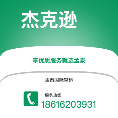 呼伦贝尔市到杰克逊空运公司|呼伦贝尔市至美国杰克逊航空运输2