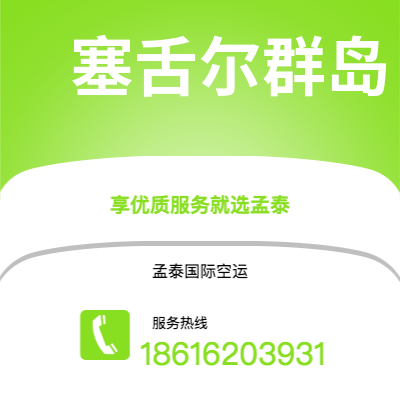 呼伦贝尔市到塞舌尔群岛空运公司|呼伦贝尔市至马埃塞舌尔群岛航空运输2