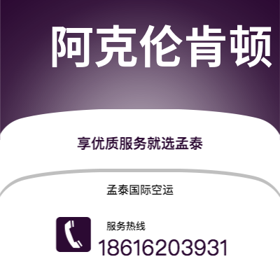 呼和浩特市到阿克伦肯顿空运公司|呼和浩特市至美国阿克伦肯顿航空运输2