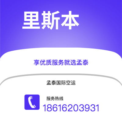 呼伦贝尔市到里斯本空运公司|呼伦贝尔市至葡萄牙里斯本航空运输2