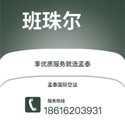 呼伦贝尔市到班珠尔空运公司|呼伦贝尔市至冈比亚班珠尔航空运输2