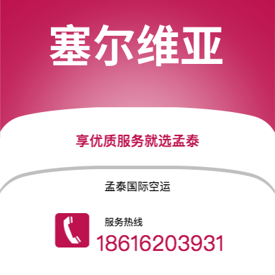 呼和浩特市到塞尔维亚空运公司|呼和浩特市至西班牙塞尔维亚航空运输2