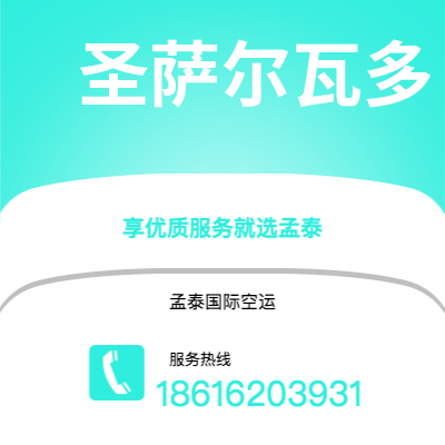 大理市到圣萨尔瓦多空运公司|大理市至萨尔瓦多圣萨尔瓦多航空运输2