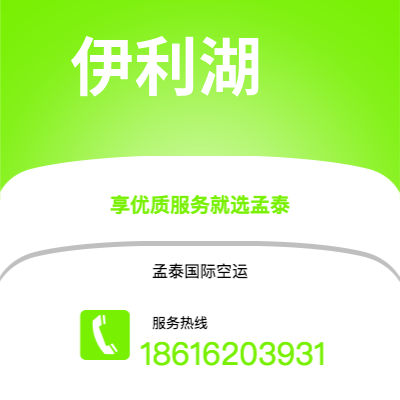 呼和浩特市到伊利湖空运公司|呼和浩特市至美国伊利湖航空运输2