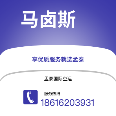 呼和浩特市到马卤斯空运公司|呼和浩特市至巴西马卤斯航空运输2