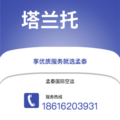呼和浩特市到塔兰托空运公司|呼和浩特市至意大利塔兰托航空运输2