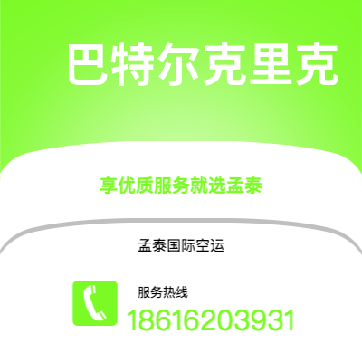 呼和浩特市到巴特尔克里克空运公司|呼和浩特市至美国巴特尔克里克航空运输2