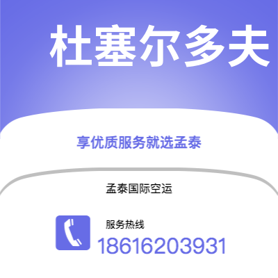 呼和浩特市到杜塞尔多夫空运公司|呼和浩特市至德国杜塞尔多夫航空运输2