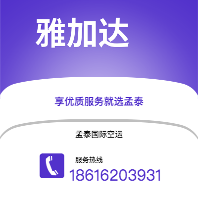 呼伦贝尔市到雅加达空运公司|呼伦贝尔市至印度尼西亚雅加达航空运输2
