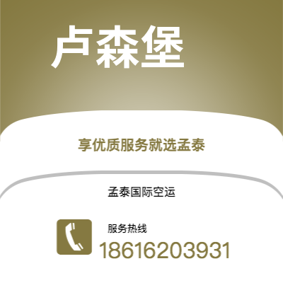 呼和浩特市到卢森堡空运公司|呼和浩特市至卢森堡卢森堡航空运输2