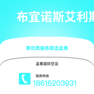 呼和浩特市到布宜诺斯艾利斯空运公司|呼和浩特市至阿根廷布宜诺斯艾利斯航空运输2