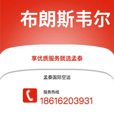 呼和浩特市到布朗斯韦尔空运公司|呼和浩特市至美国布朗斯韦尔航空运输2