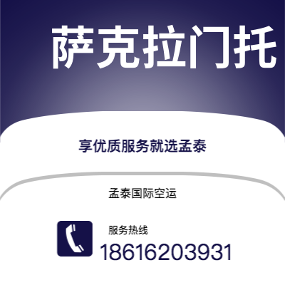 呼和浩特市到萨克拉门托空运公司|呼和浩特市至美国萨克拉门托航空运输2