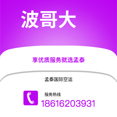 呼和浩特市到波哥大空运公司|呼和浩特市至哥伦比亚波哥大航空运输2