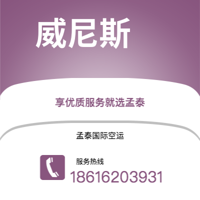 呼和浩特市到威尼斯空运公司|呼和浩特市至意大利威尼斯航空运输2