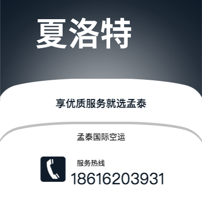 呼和浩特市到夏洛特空运公司|呼和浩特市至美国夏洛特航空运输2