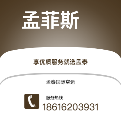 呼和浩特市到孟菲斯空运公司|呼和浩特市至美国孟菲斯航空运输2