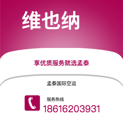呼伦贝尔市到维也纳空运公司|呼伦贝尔市至奥地利维也纳航空运输2