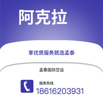 呼伦贝尔市到阿克拉空运公司|呼伦贝尔市至加纳阿克拉航空运输2