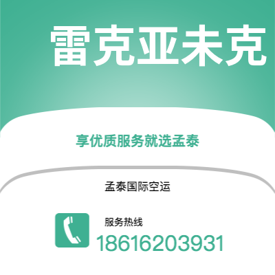 呼伦贝尔市到雷克亚未克空运公司|呼伦贝尔市至冰岛雷克亚未克航空运输2