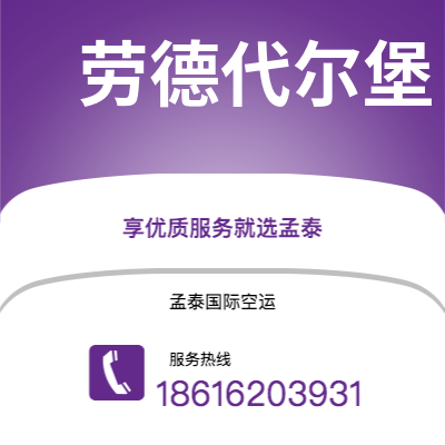呼和浩特市到劳德代尔堡空运公司|呼和浩特市至美国劳德代尔堡航空运输2
