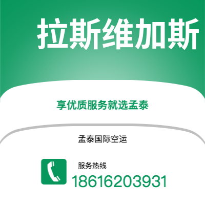 呼和浩特市到拉斯维加斯空运公司|呼和浩特市至美国拉斯维加斯航空运输2
