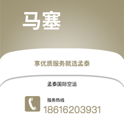 呼和浩特市到马塞空运公司|呼和浩特市至法国马塞航空运输2