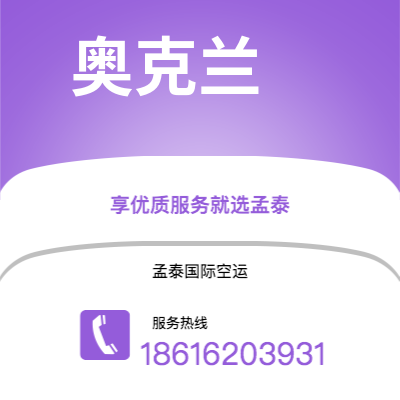 呼伦贝尔市到奥克兰空运公司|呼伦贝尔市至新西兰奥克兰航空运输2