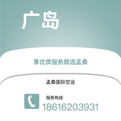 呼伦贝尔市到广岛空运公司|呼伦贝尔市至日本广岛航空运输2