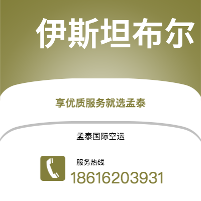 呼伦贝尔市到伊斯坦布尔空运公司|呼伦贝尔市至土耳其伊斯坦布尔航空运输2