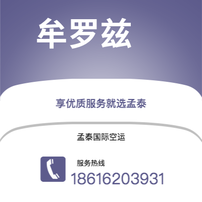 呼和浩特市到牟罗兹空运公司|呼和浩特市至法国牟罗兹航空运输2
