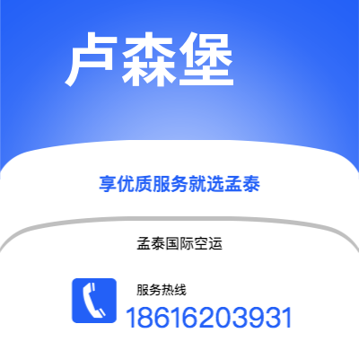 大理市到卢森堡空运公司|大理市至卢森堡卢森堡航空运输2