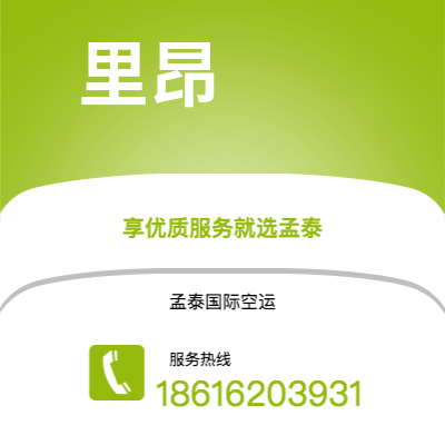 巴彦淖尔市到里昂空运公司|巴彦淖尔市至法国里昂航空运输2