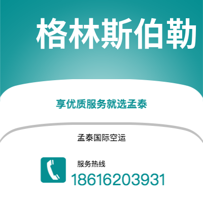 巴彦淖尔市到格林斯伯勒空运公司|巴彦淖尔市至美国格林斯伯勒航空运输2
