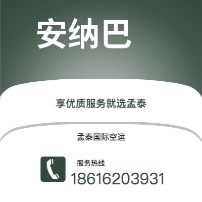 呼和浩特市到安纳巴空运公司|呼和浩特市至阿尔及利亚安纳巴航空运输2