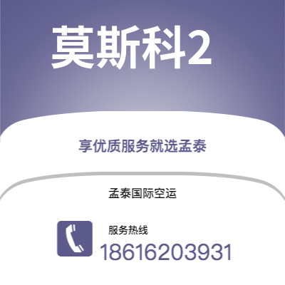 呼和浩特市到莫斯科2空运公司|呼和浩特市至俄罗斯莫斯科2航空运输2