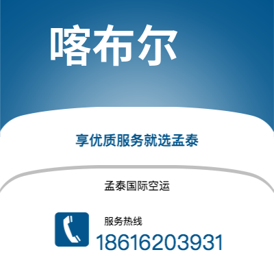 呼和浩特市到喀布尔空运公司|呼和浩特市至阿富汗喀布尔航空运输2