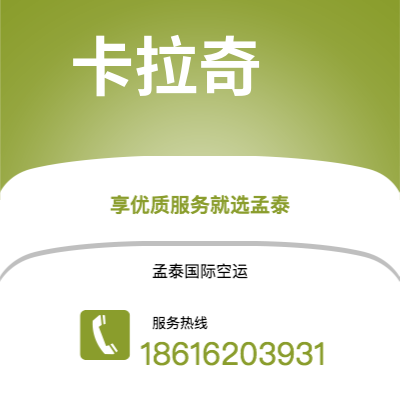 呼和浩特市到卡拉奇空运公司|呼和浩特市至巴基斯坦卡拉奇航空运输2